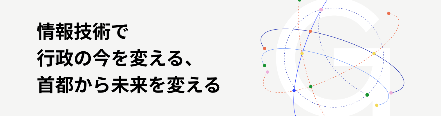 情報技術で行政の今を変える、首都の未来を変える