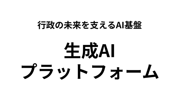 効率的に生成AIを活用できる共通の仕組み生成AIプラットフォーム
