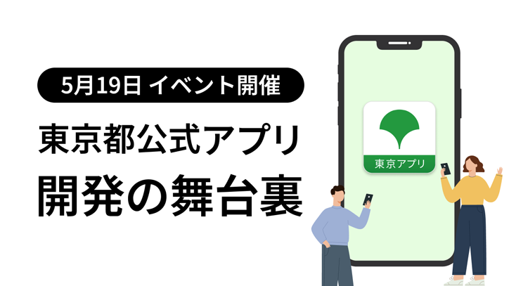 東京アプリのプロダクト設計、構築、UIUXデザイン等の技術的な役割を担っています。