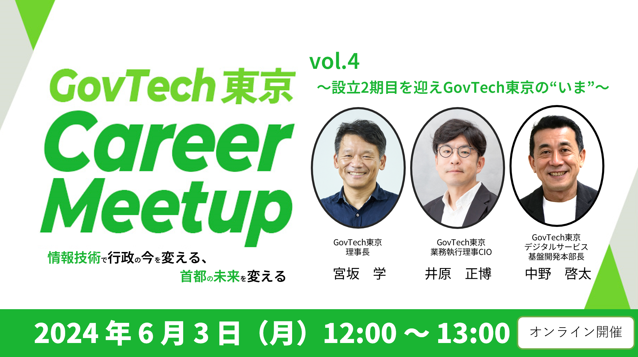 GovTech東京 Career Meetup vol.4 ～設立2期目を迎えたGovTech東京の“いま“～ | 採用イベント ...