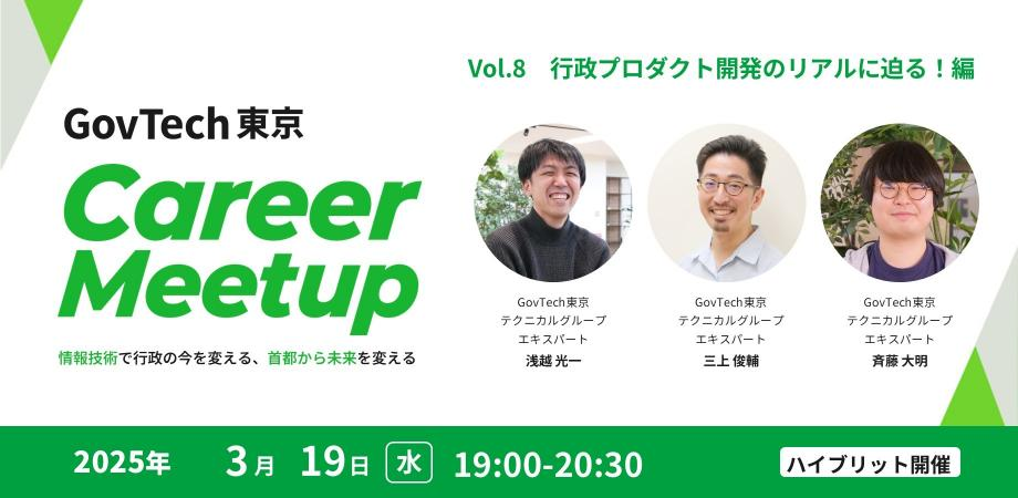 3月19日のGovTech東京 Career Meetup 8回目は、行政プロダクト開発のリアルに迫る!編と題して開催します!