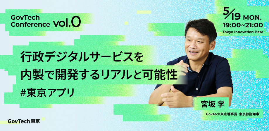 GovTech東京が開催するテクノロジーカンファレンス「GovTechConference #0」のバナー画像