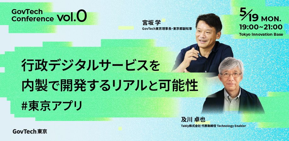 GovTech東京が開催するテクノロジーカンファレンス「GovTechConference #0」のバナー画像