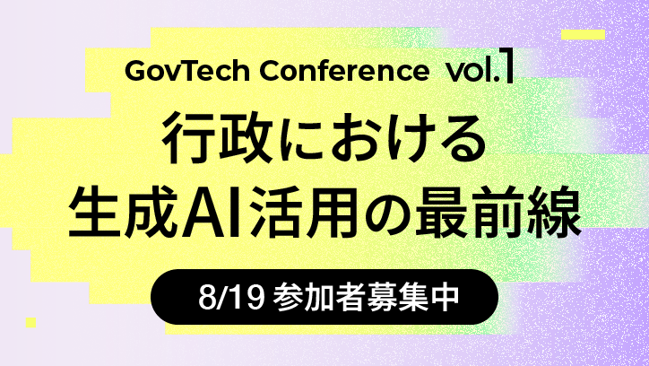 8月19日に開催されるガブテックカンファレンスvol1「行政における生成AI活用の最前線」の募集バナー