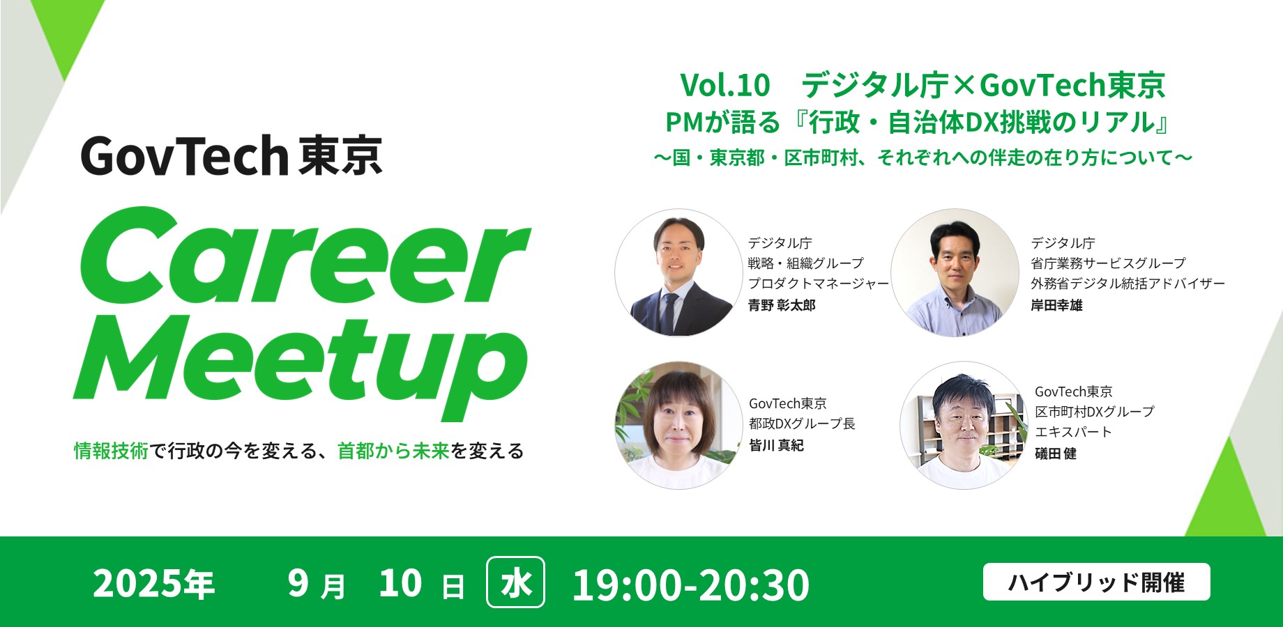 2025年9月10日19時から開催される、Carrer Meetup vol.10のサムネイル。登壇者の青野氏・岸田氏・皆川・磯田の4名の顔写真と役職が表記されている。