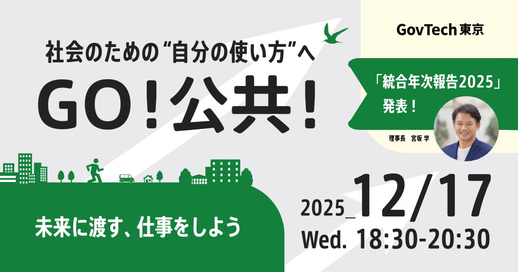 GovTech東京が2025年12月17日に開催するイベントのキービジュアル