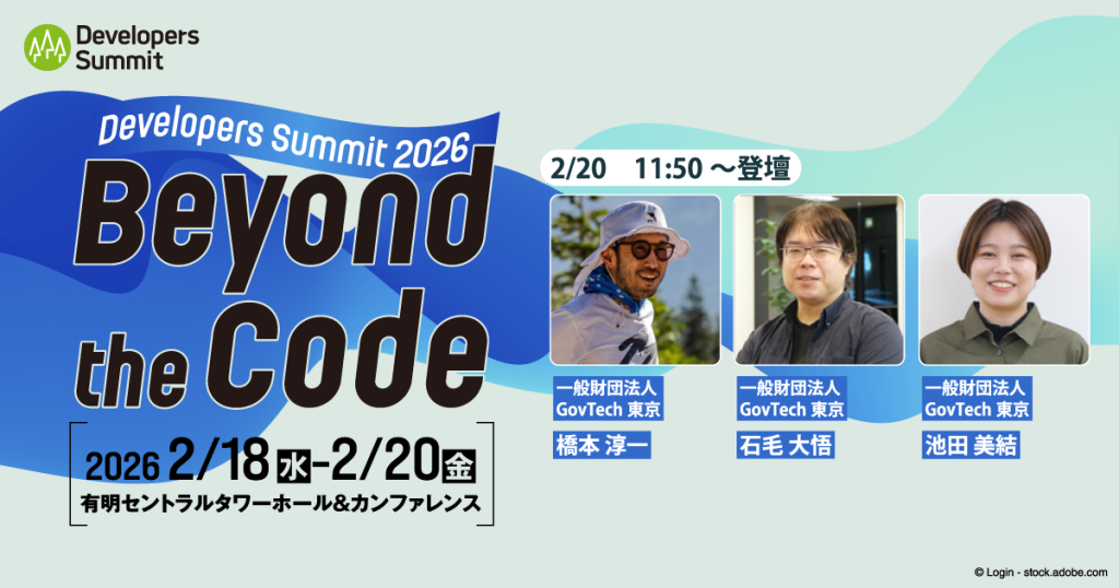 「Developers Summit 2026」にGovTech東京のAI・イノベーション室の橋本が登壇します（2/20） | GovTech東京