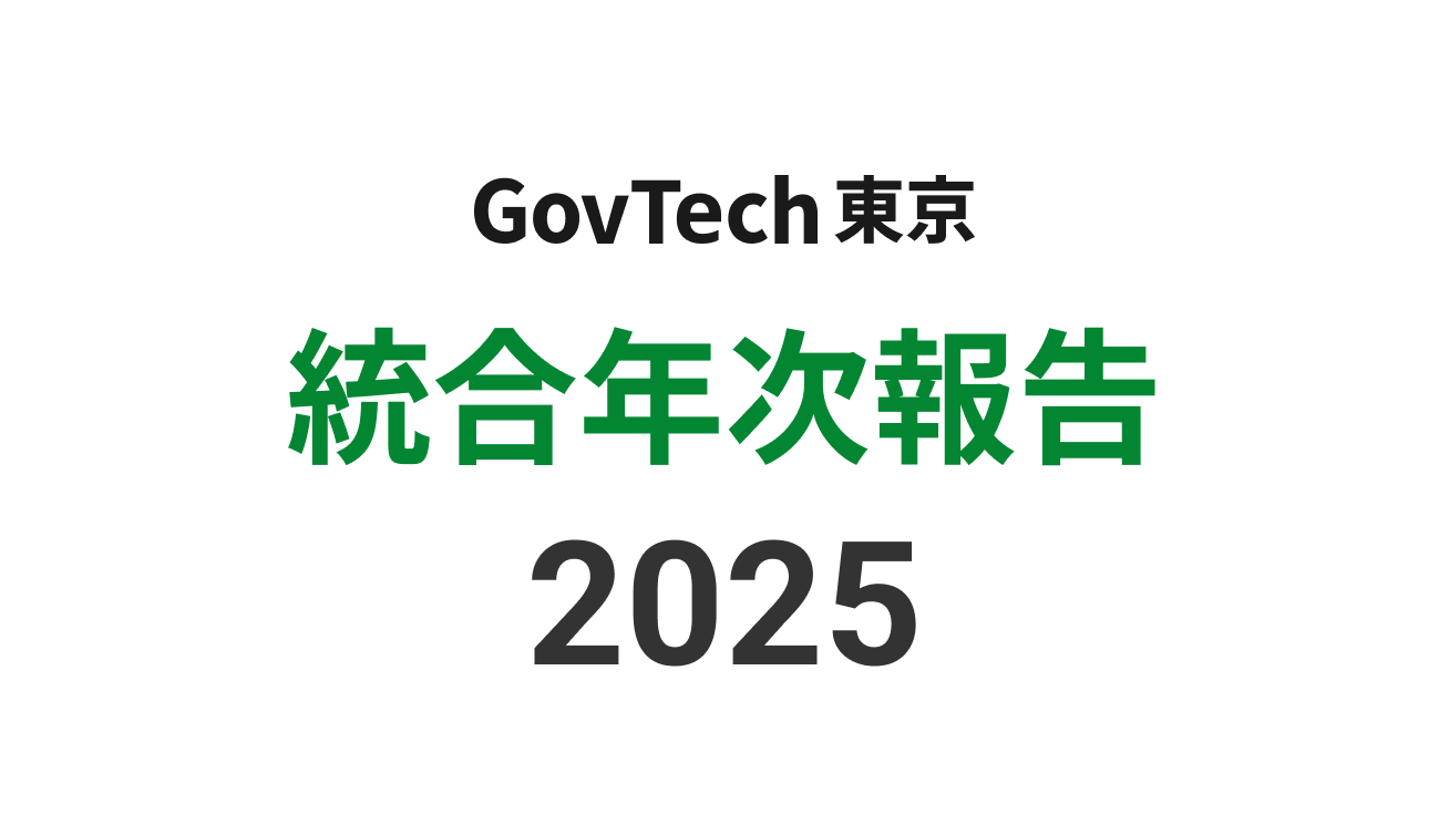 GovTech東京統合年次報告2025のバナー