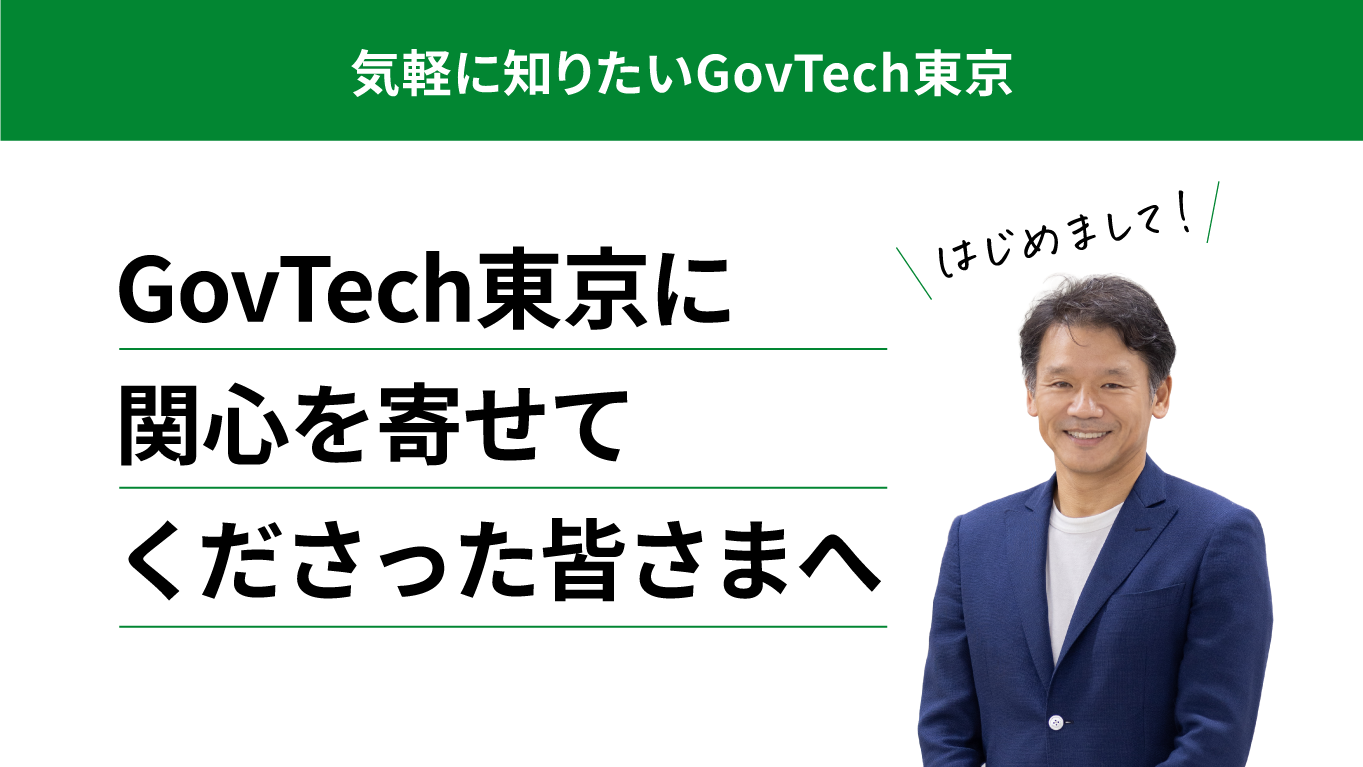 「GovTech東京に関心を寄せてくださった皆さまへ」のバナー画像