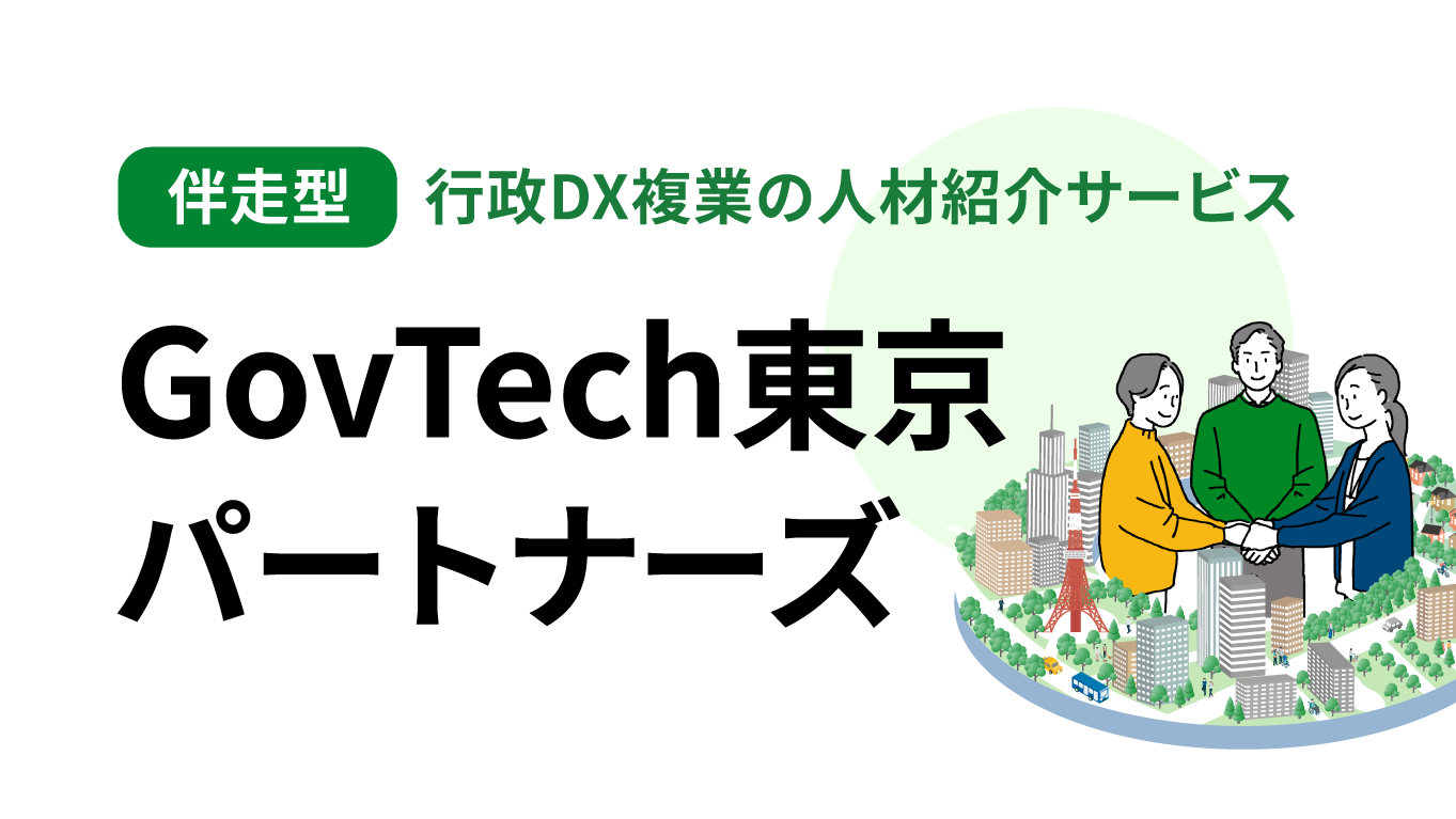 「GovTech東京パートナーズ」のバナー画像