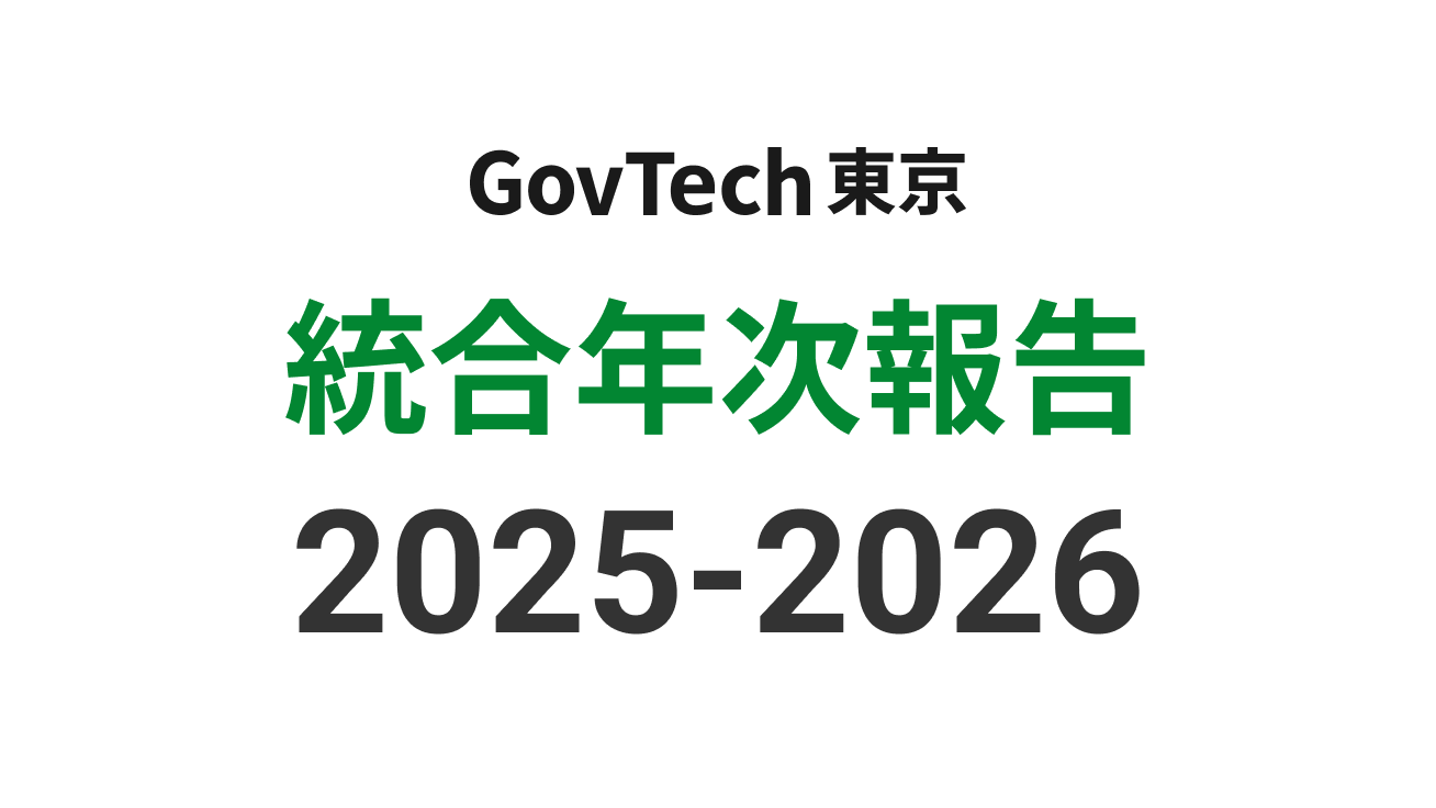 ガブテック東京統合年次報告2025-2026のバナー